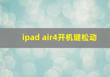 ipad air4开机键松动